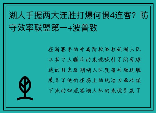 湖人手握两大连胜打爆何惧4连客？防守效率联盟第一+波普致