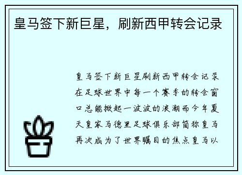 皇马签下新巨星，刷新西甲转会记录