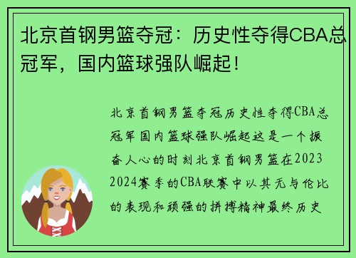 北京首钢男篮夺冠：历史性夺得CBA总冠军，国内篮球强队崛起！