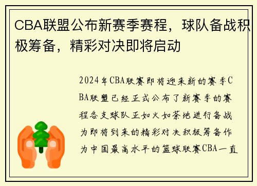 CBA联盟公布新赛季赛程，球队备战积极筹备，精彩对决即将启动