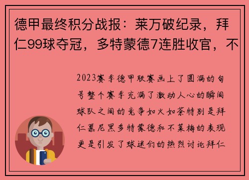 德甲最终积分战报：莱万破纪录，拜仁99球夺冠，多特蒙德7连胜收官，不莱梅惊险保级