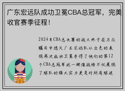 广东宏远队成功卫冕CBA总冠军，完美收官赛季征程！