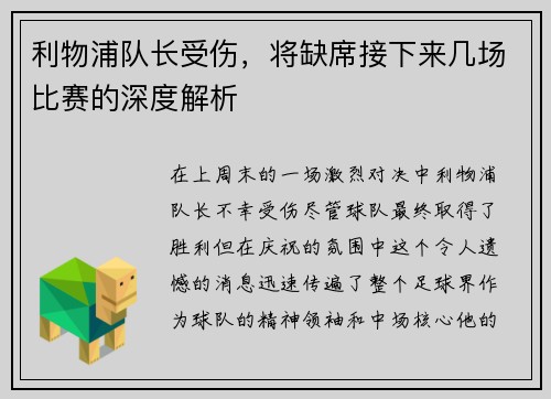 利物浦队长受伤，将缺席接下来几场比赛的深度解析