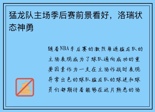 猛龙队主场季后赛前景看好，洛瑞状态神勇