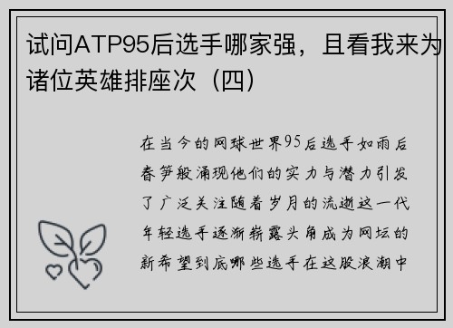 试问ATP95后选手哪家强，且看我来为诸位英雄排座次（四）