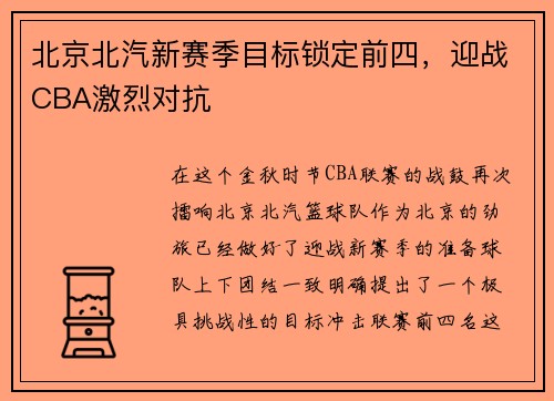 北京北汽新赛季目标锁定前四，迎战CBA激烈对抗