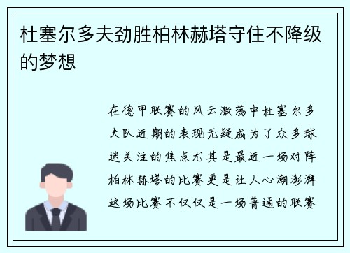 杜塞尔多夫劲胜柏林赫塔守住不降级的梦想