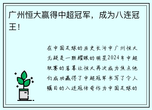 广州恒大赢得中超冠军，成为八连冠王！