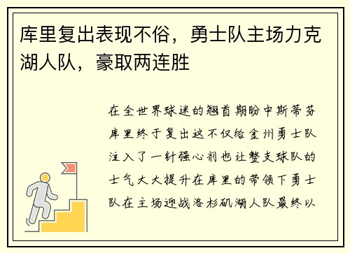 库里复出表现不俗，勇士队主场力克湖人队，豪取两连胜