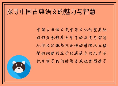 探寻中国古典语文的魅力与智慧