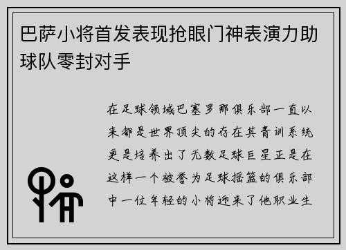 巴萨小将首发表现抢眼门神表演力助球队零封对手