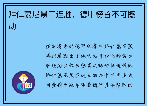 拜仁慕尼黑三连胜，德甲榜首不可撼动