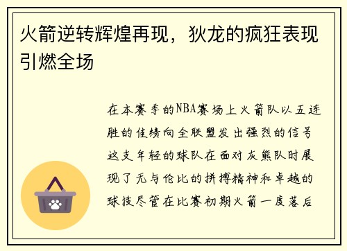 火箭逆转辉煌再现，狄龙的疯狂表现引燃全场