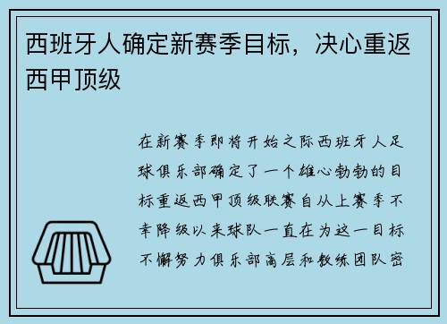 西班牙人确定新赛季目标，决心重返西甲顶级