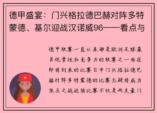 德甲盛宴：门兴格拉德巴赫对阵多特蒙德、基尔迎战汉诺威96——看点与期待