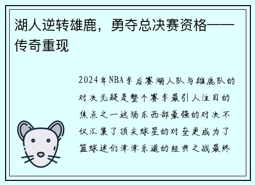 湖人逆转雄鹿，勇夺总决赛资格——传奇重现