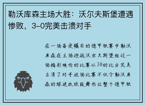 勒沃库森主场大胜：沃尔夫斯堡遭遇惨败，3-0完美击溃对手