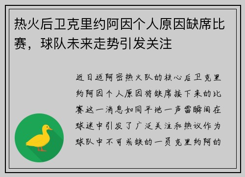 热火后卫克里约阿因个人原因缺席比赛，球队未来走势引发关注