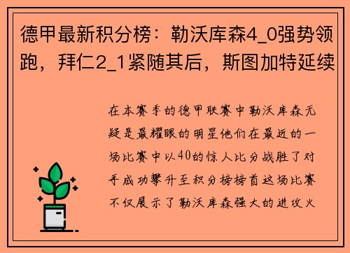 德甲最新积分榜：勒沃库森4_0强势领跑，拜仁2_1紧随其后，斯图加特延续精彩表现