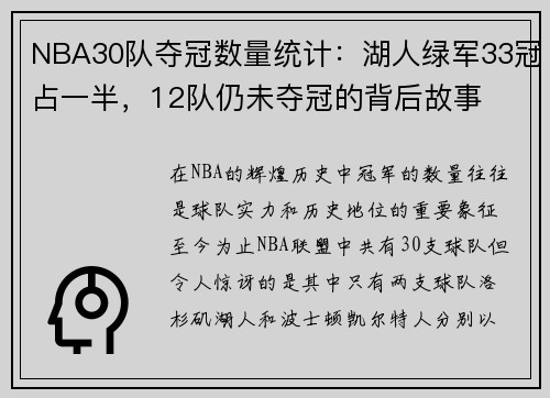 NBA30队夺冠数量统计：湖人绿军33冠占一半，12队仍未夺冠的背后故事