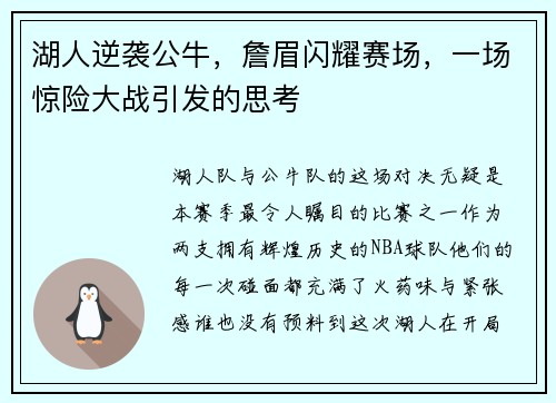 湖人逆袭公牛，詹眉闪耀赛场，一场惊险大战引发的思考