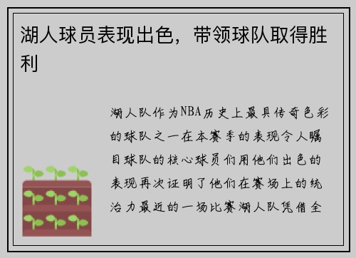 湖人球员表现出色，带领球队取得胜利