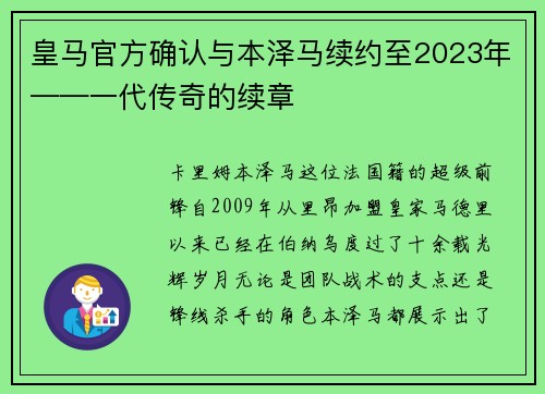 皇马官方确认与本泽马续约至2023年——一代传奇的续章