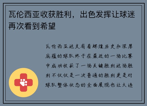 瓦伦西亚收获胜利，出色发挥让球迷再次看到希望