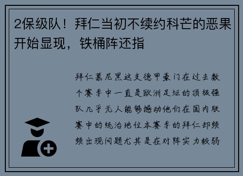 2保级队！拜仁当初不续约科芒的恶果开始显现，铁桶阵还指