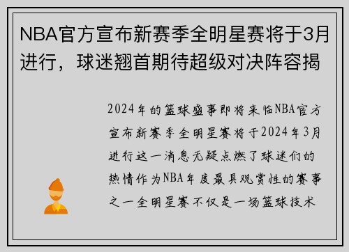 NBA官方宣布新赛季全明星赛将于3月进行，球迷翘首期待超级对决阵容揭晓