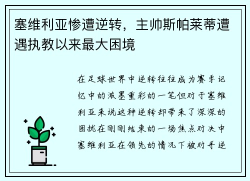 塞维利亚惨遭逆转，主帅斯帕莱蒂遭遇执教以来最大困境