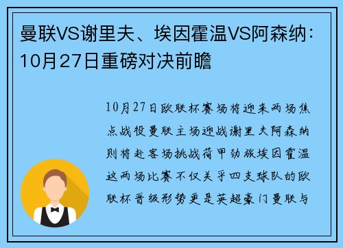 曼联VS谢里夫、埃因霍温VS阿森纳：10月27日重磅对决前瞻