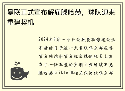 曼联正式宣布解雇滕哈赫，球队迎来重建契机