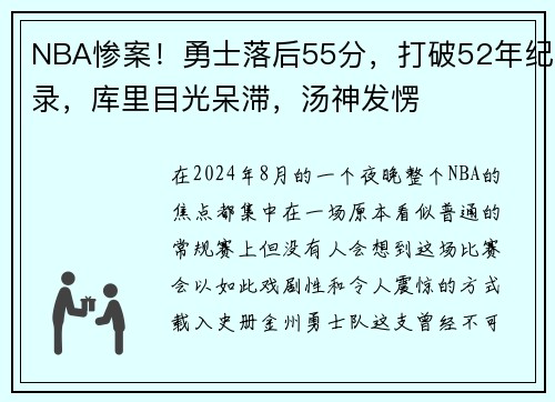 NBA惨案！勇士落后55分，打破52年纪录，库里目光呆滞，汤神发愣