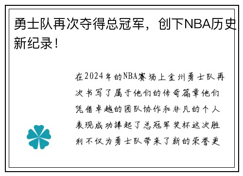 勇士队再次夺得总冠军，创下NBA历史新纪录！