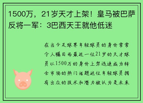 1500万，21岁天才上架！皇马被巴萨反将一军：3巴西天王就他低迷