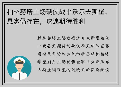 柏林赫塔主场硬仗战平沃尔夫斯堡，悬念仍存在，球迷期待胜利