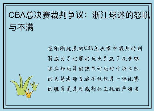 CBA总决赛裁判争议：浙江球迷的怒吼与不满