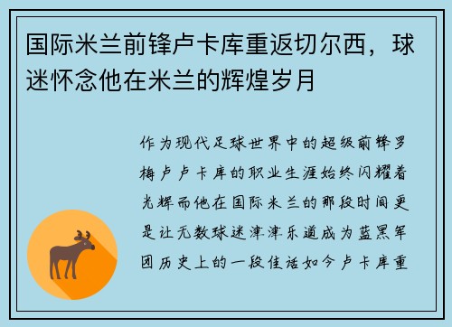 国际米兰前锋卢卡库重返切尔西，球迷怀念他在米兰的辉煌岁月