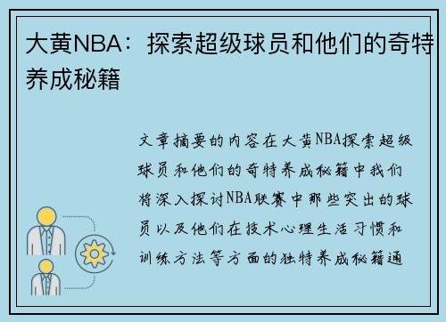 大黄NBA：探索超级球员和他们的奇特养成秘籍