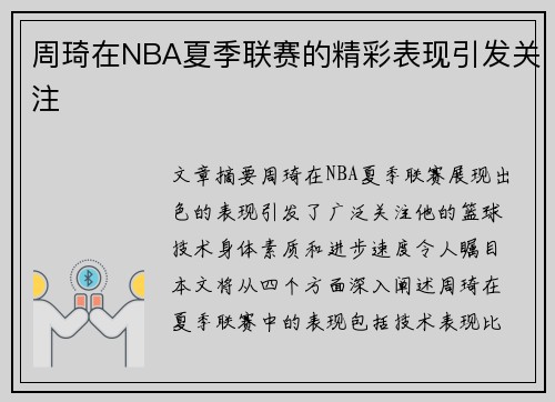 周琦在NBA夏季联赛的精彩表现引发关注