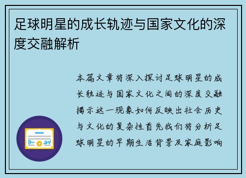 足球明星的成长轨迹与国家文化的深度交融解析