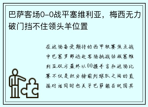 巴萨客场0-0战平塞维利亚，梅西无力破门挡不住领头羊位置