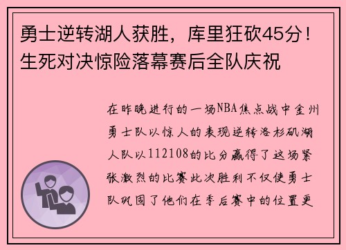 勇士逆转湖人获胜，库里狂砍45分！生死对决惊险落幕赛后全队庆祝