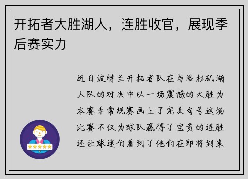 开拓者大胜湖人，连胜收官，展现季后赛实力