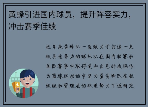 黄蜂引进国内球员，提升阵容实力，冲击赛季佳绩