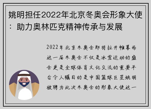 姚明担任2022年北京冬奥会形象大使：助力奥林匹克精神传承与发展