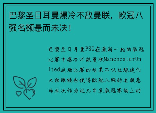 巴黎圣日耳曼爆冷不敌曼联，欧冠八强名额悬而未决！