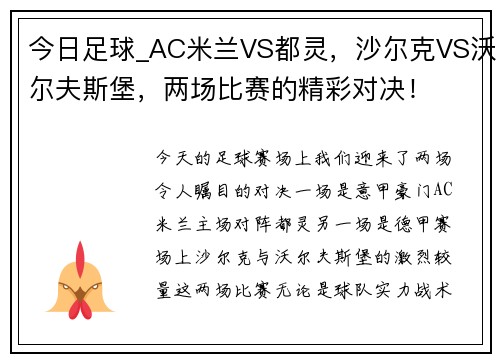 今日足球_AC米兰VS都灵，沙尔克VS沃尔夫斯堡，两场比赛的精彩对决！