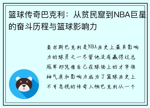 篮球传奇巴克利：从贫民窟到NBA巨星的奋斗历程与篮球影响力